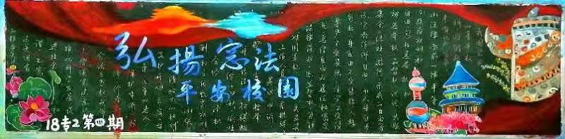18五年专2班黑板报.jpg 18五年专2班黑板报.jpg